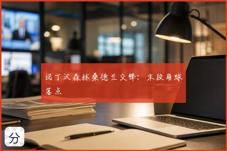 诺丁汉森林桑德兰交锋:末段角球落点
