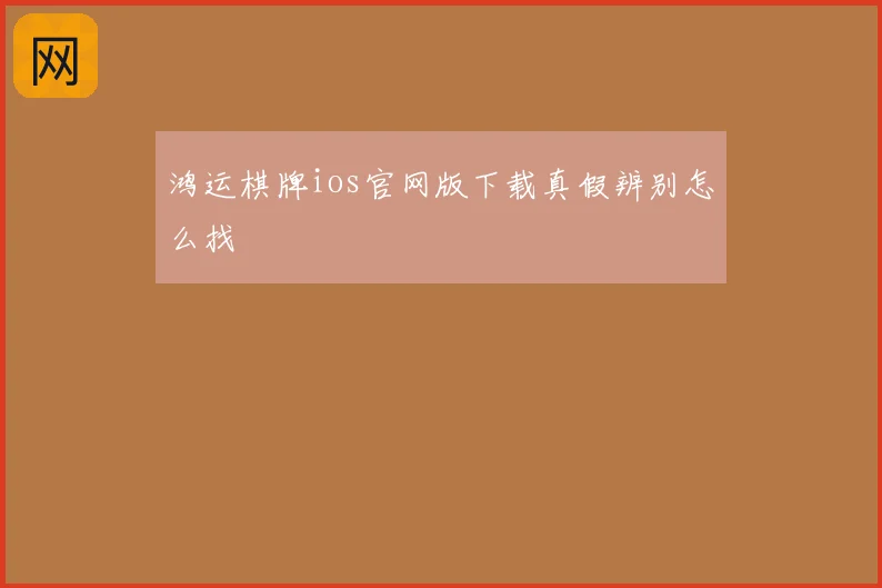 鸿运棋牌ios官网版下载真假辨别怎么找