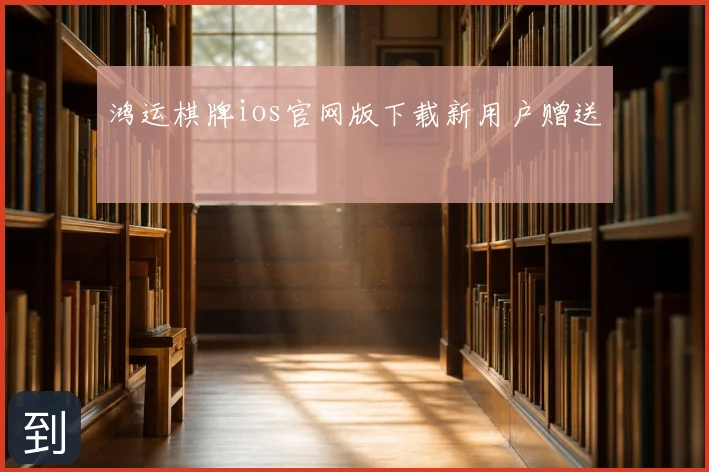 鸿运棋牌ios官网版下载新用户赠送