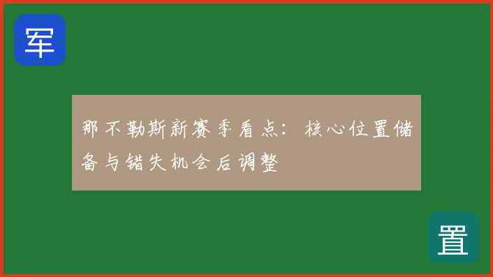 那不勒斯新赛季看点：核心位置储备与错失机会后调整
