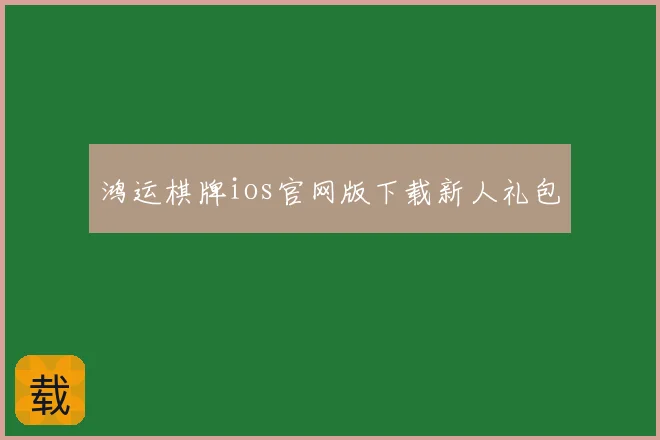 鸿运棋牌ios官网版下载新人礼包