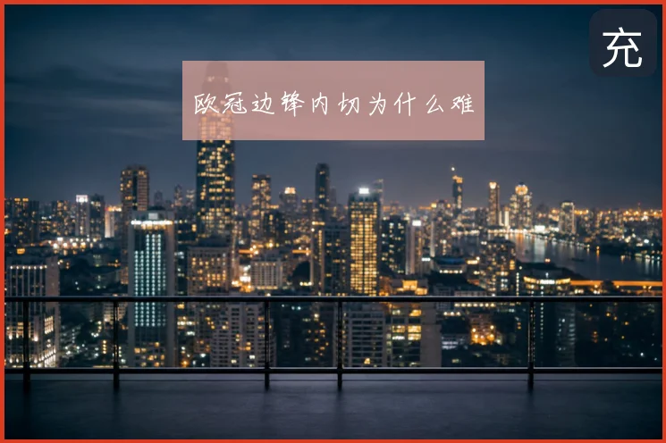 欧冠边锋内切为什么难