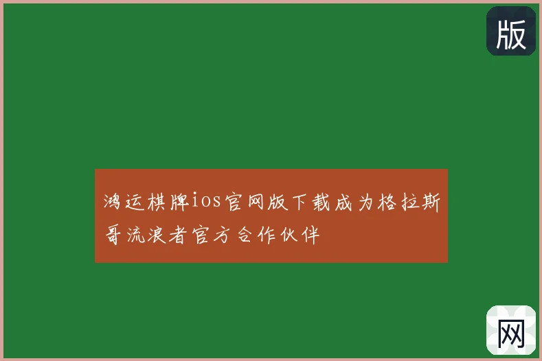 鸿运棋牌ios官网版下载成为格拉斯哥流浪者官方合作伙伴
