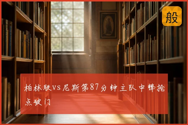 柏林联vs尼斯第87分钟主队中锋抢点破门