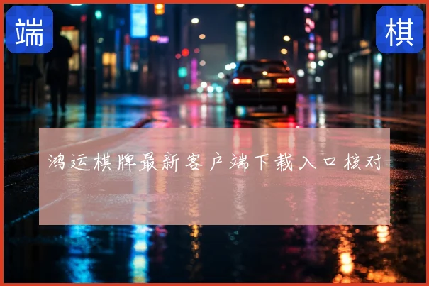 鸿运棋牌最新客户端下载入口核对