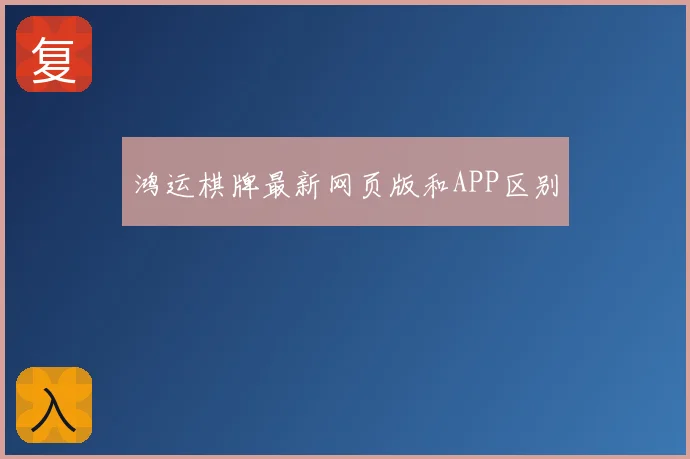 鸿运棋牌最新网页版和APP区别