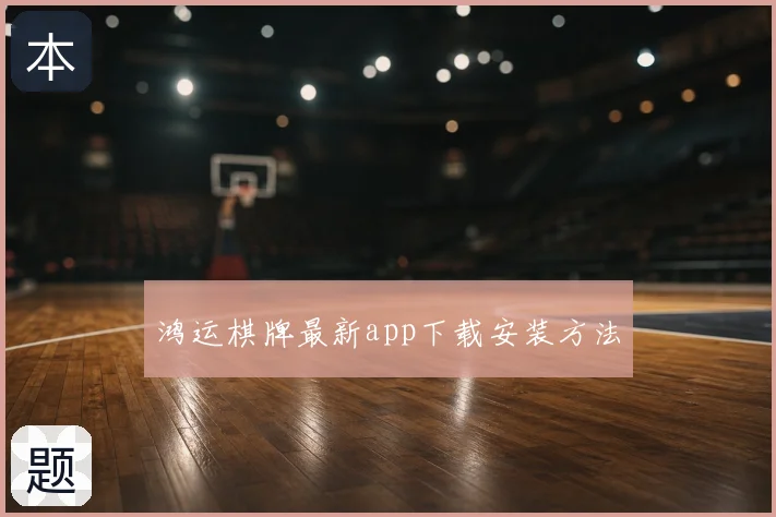 鸿运棋牌最新app下载安装方法