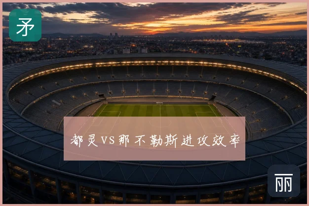 都灵vs那不勒斯进攻效率