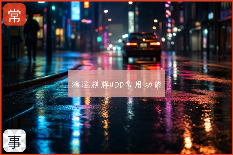 鸿运棋牌app常用功能