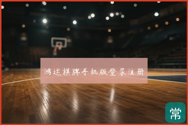 鸿运棋牌手机版登录注册