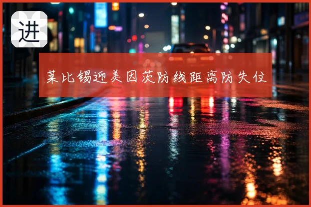 莱比锡迎美因茨防线距离防失位