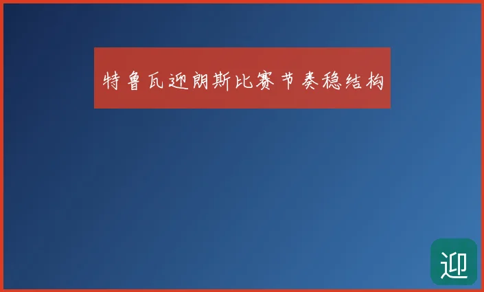特鲁瓦迎朗斯比赛节奏稳结构